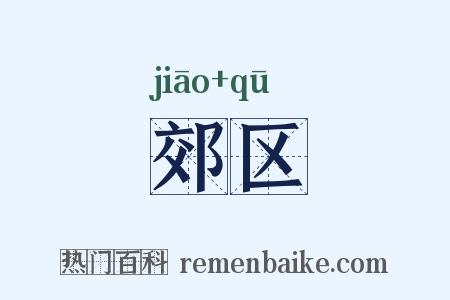 郊区是什么意思的图片